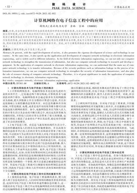 计算机网络在电子信息工程中的应用