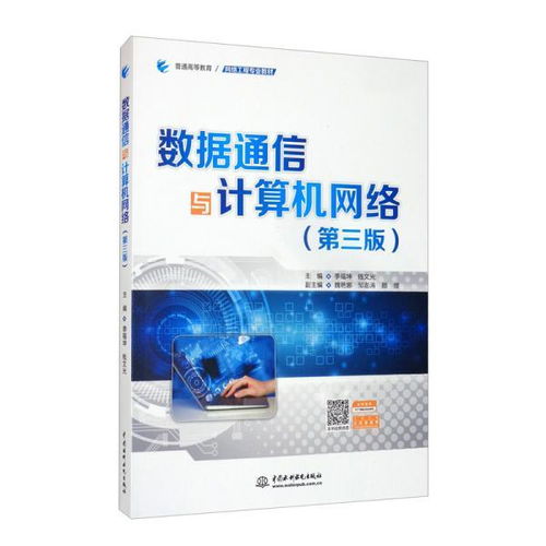 数据通信与计算机网络（第三版） 计算机系统集成的专业教材