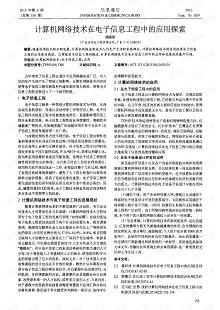 计算机网络技术在电子信息工程中的应用探索