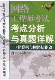 网络工程师考试考点分析与真题详解 计算机系统集成