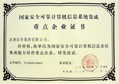 浪潮荣获首批国家安全可靠计算机信息系统集成重点企业证书