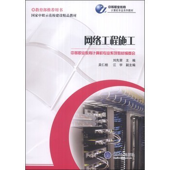 国家中职示范校建设精品教材·中等职业教育计算机专业系列教材: 网络工程施工